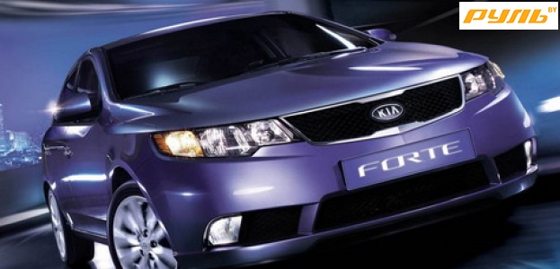 Kia запустила в продажу в Южной Корее седан Forte 2009 года