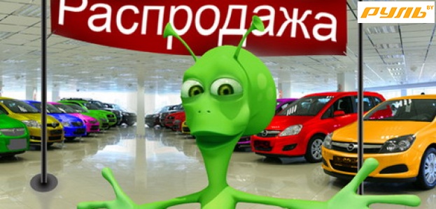 Автомобильные распродажи в Беларуси: рекламный ход или необходимость?