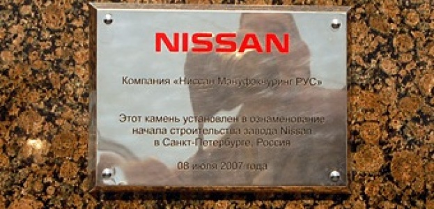 Под Петербургом открылся завод Nissan