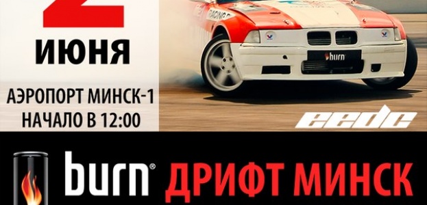 Burn drifting Minsk - главное автоспортивное событие года!(внесены изменения)