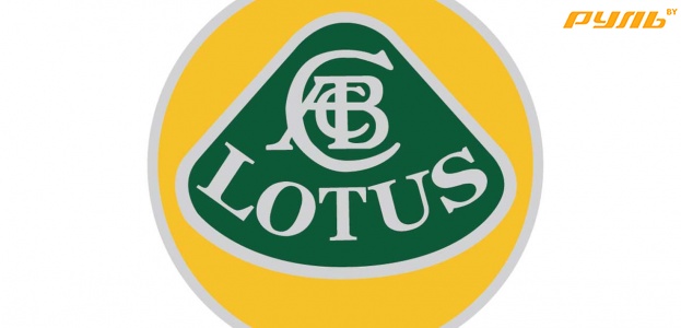 Lotus прекратит свое существование?