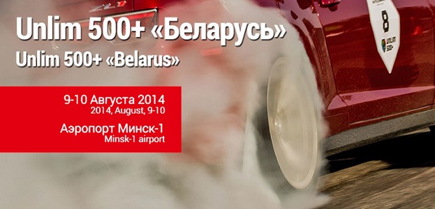 Фестиваль скорости Unlim 500+ в Минске